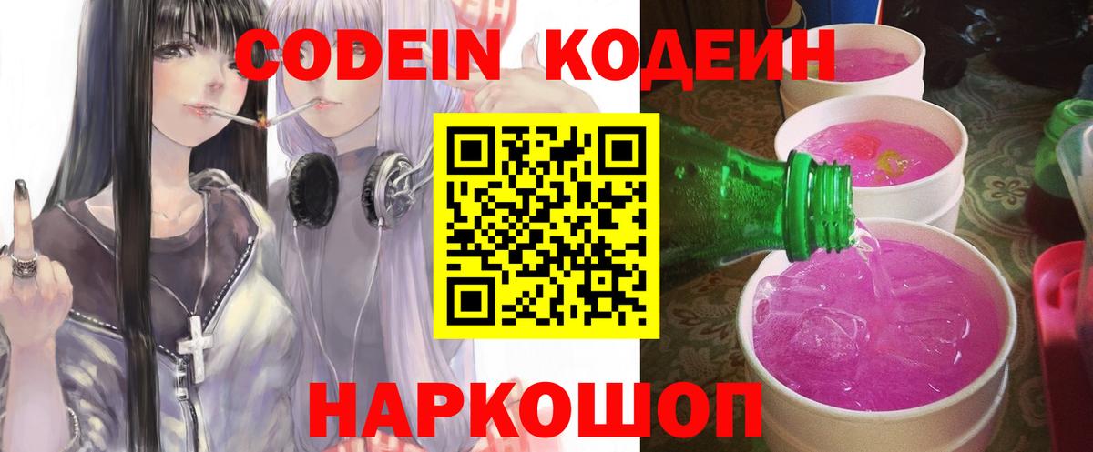 Кодеин напиток Lean (лин)  Codein Purple Drank  Вход с VPN  Ноябрьск 